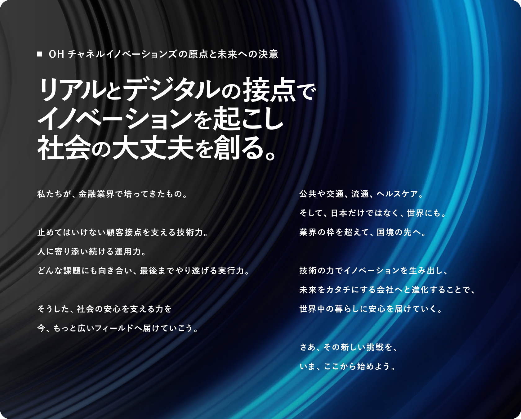 OHチャネルイノベーションズの原点と未来への決意