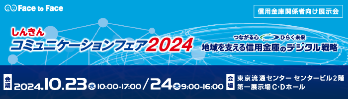 しんきんコミュニケーションフェア2024:地域を支える信用金庫のデジタル戦略　2024年10月23日（水）～10月24日（木）