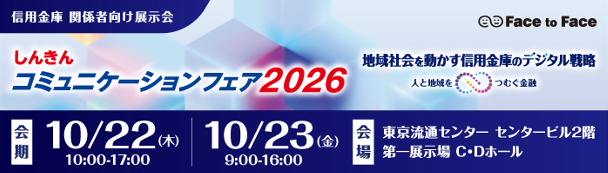 しんきんコミュニケーションフェア2026:地域を動かす信用金庫のデジタル戦略　2026年10月22日（木）～10月23日（金）