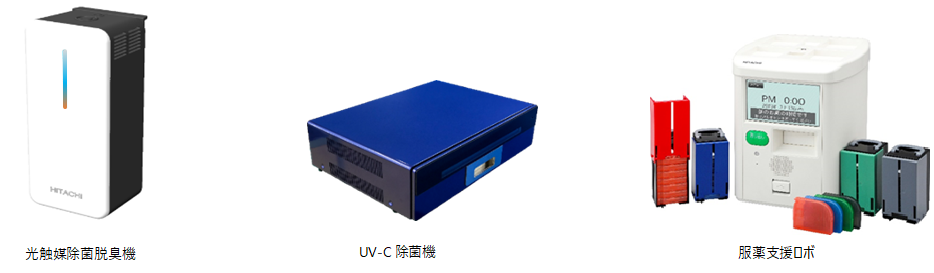 光触媒除菌脱臭機 UV-C除菌機 服薬支援ロボ