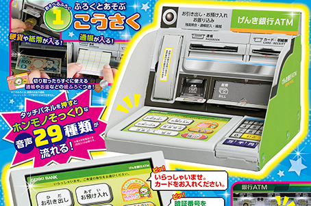 トピックス「講談社の子ども向け雑誌に銀行ATMが登場」のサムネイル